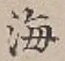 𡨸海