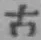 글자 古