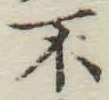 글자 不