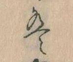 位置 確認된 は