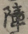 障 위치 확인됨