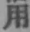 글자 用