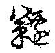 Đã định vị 韆