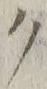 “ク”字