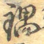 Đã định vị 鍋