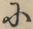Đã định vị 𛂋
