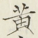 Chữ 黄