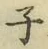 글자 子