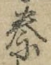글자 秦