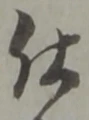已定位仕