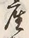 글자 産