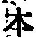 글자 本
