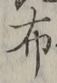 “布”字