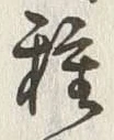 글자 種