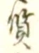 글자 質