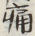 글자 痛