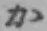 글자 か