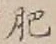 글자 肥