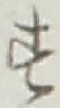 文字 す