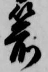 箭の位置