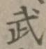 글자 武