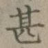 글자 甚