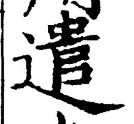 Character 遣