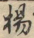 揚の位置