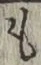 文字 も