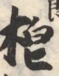 梎の位置