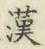 글자 漢