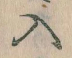 位置定マレル入