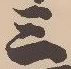 𡨸三