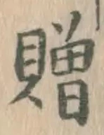 글자 贈