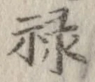 禄 위치 확인됨