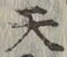 글자 天