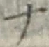 字ナ