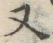 글자 又