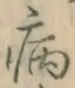 글자 病