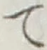 글자 て