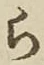 文字 ら