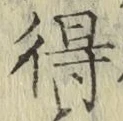 글자 得