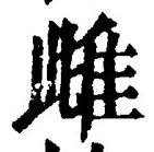 글자 雌