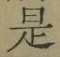 글자 是