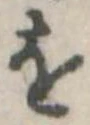 位置定マレル𛄜