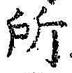 글자 所