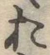 位置定マレル未定