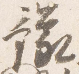 位置 確認된 豫
