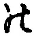 字の
