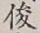 Character 俊